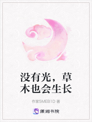 沒有光，草木也會生長