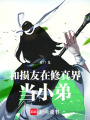 和損友在修真界當(dāng)小弟