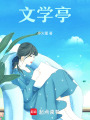 文學(xué)亭