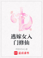 逃嫁女入門修仙