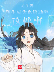 關(guān)于我轉(zhuǎn)生成為系統(tǒng)助手這件事