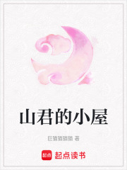 山君的小屋