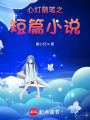 心燈隨筆之短篇小說