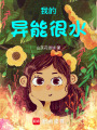 我的異能很水