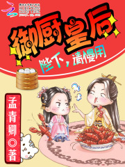御廚皇后：陛下，請慢用