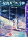 星海萬里只戀你