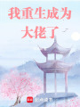 穿越成為反派白月光