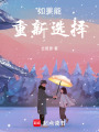 如果能重新選擇
