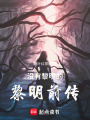 沒有黎明的黎明前傳