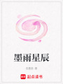 墨雨星辰