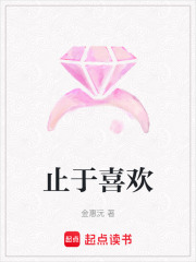 止于喜歡