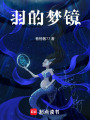 羽的夢鏡