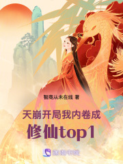 天崩開局：我內卷成修仙top1
