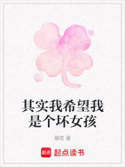 其實我希望我是個壞女孩