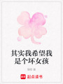 其實我希望我是個壞女孩
