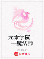 元素學(xué)院——魔法師