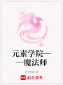 元素學院——魔法師
