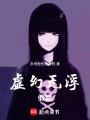 虛幻無浮：假面