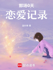 那場0天戀愛記錄