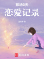 那場0天戀愛記錄