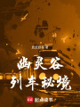 幽靈谷列車秘境