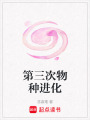 第三次物種進化