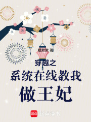穿越之系統在線教我做王妃
