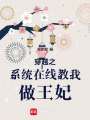 穿越之系統(tǒng)在線教我做王妃