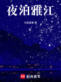 夜泊雅江
