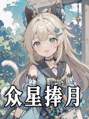 众星捧月陆筱阿瑞斯，众星捧月小说免费阅读-经典文学