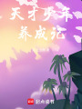 天才少年養成記