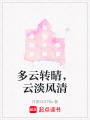 多云轉晴，云淡風清