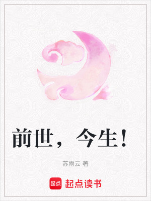 前世，今生！