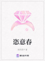 恣意春