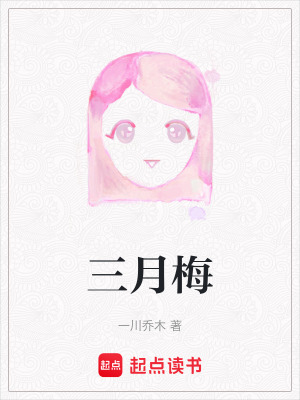 三月梅