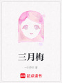 三月梅