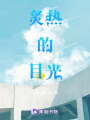 炙熱的目光