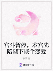 宮斗暫停，本宮先陪陛下談個(gè)戀愛
