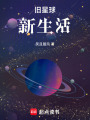 舊星球，新生活