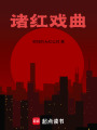 諸紅戲曲