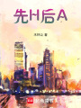 先H后A