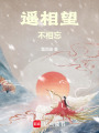 遙相望，不相忘