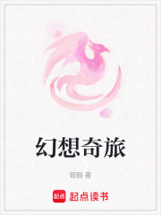 幻想奇旅