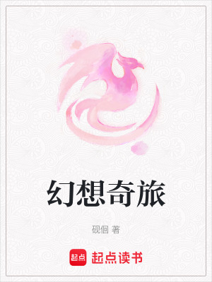幻想奇旅