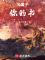 獨屬于你的書