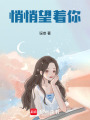 悄悄望著你