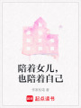 陪著女兒，也陪著自己