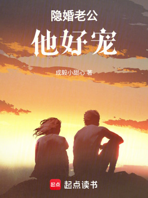 隱婚老公他好寵