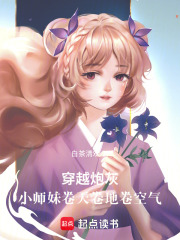 穿越炮灰，小師妹卷天卷地卷空氣