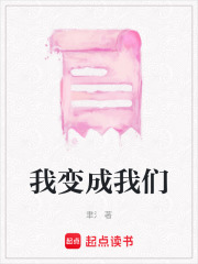 我變成我們